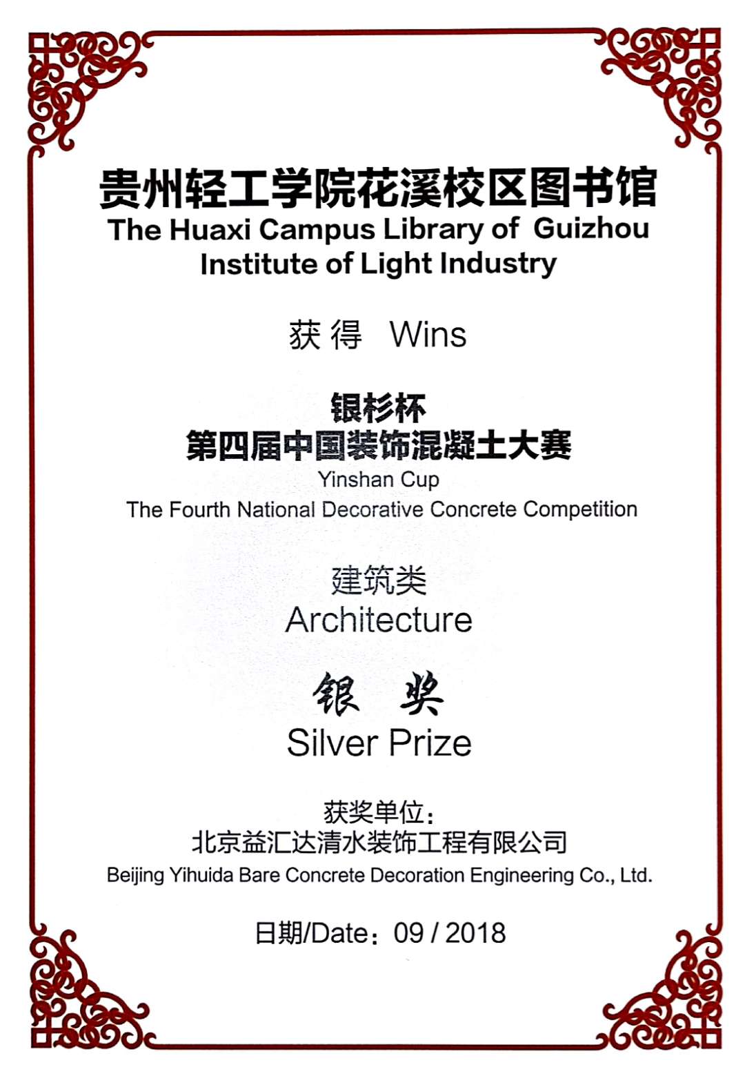 “银杉杯”第四届中国装饰混凝土大赛建筑类银奖(2018)