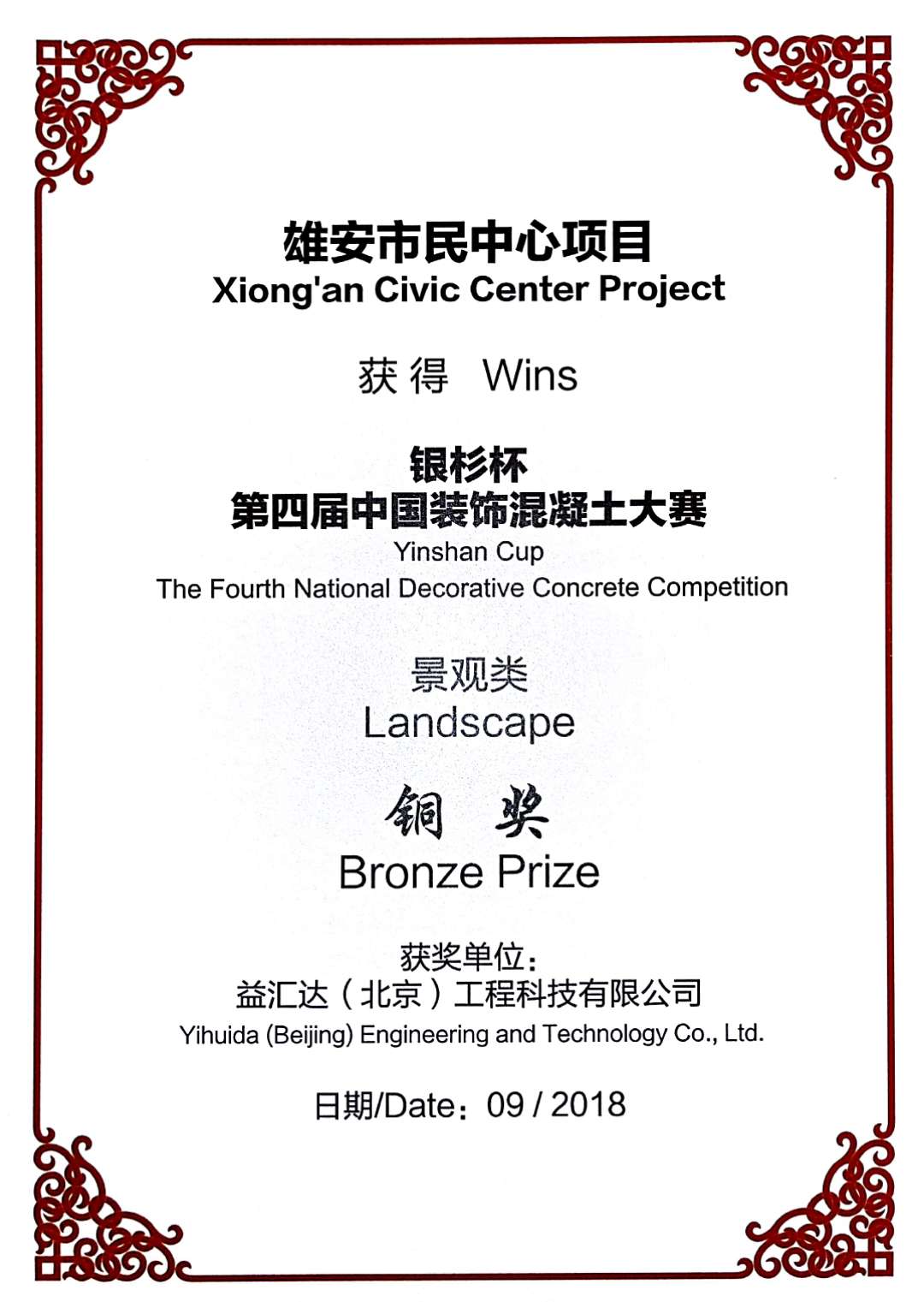 “银杉杯”第四届中国装饰混凝土大赛景观类铜奖（2018）