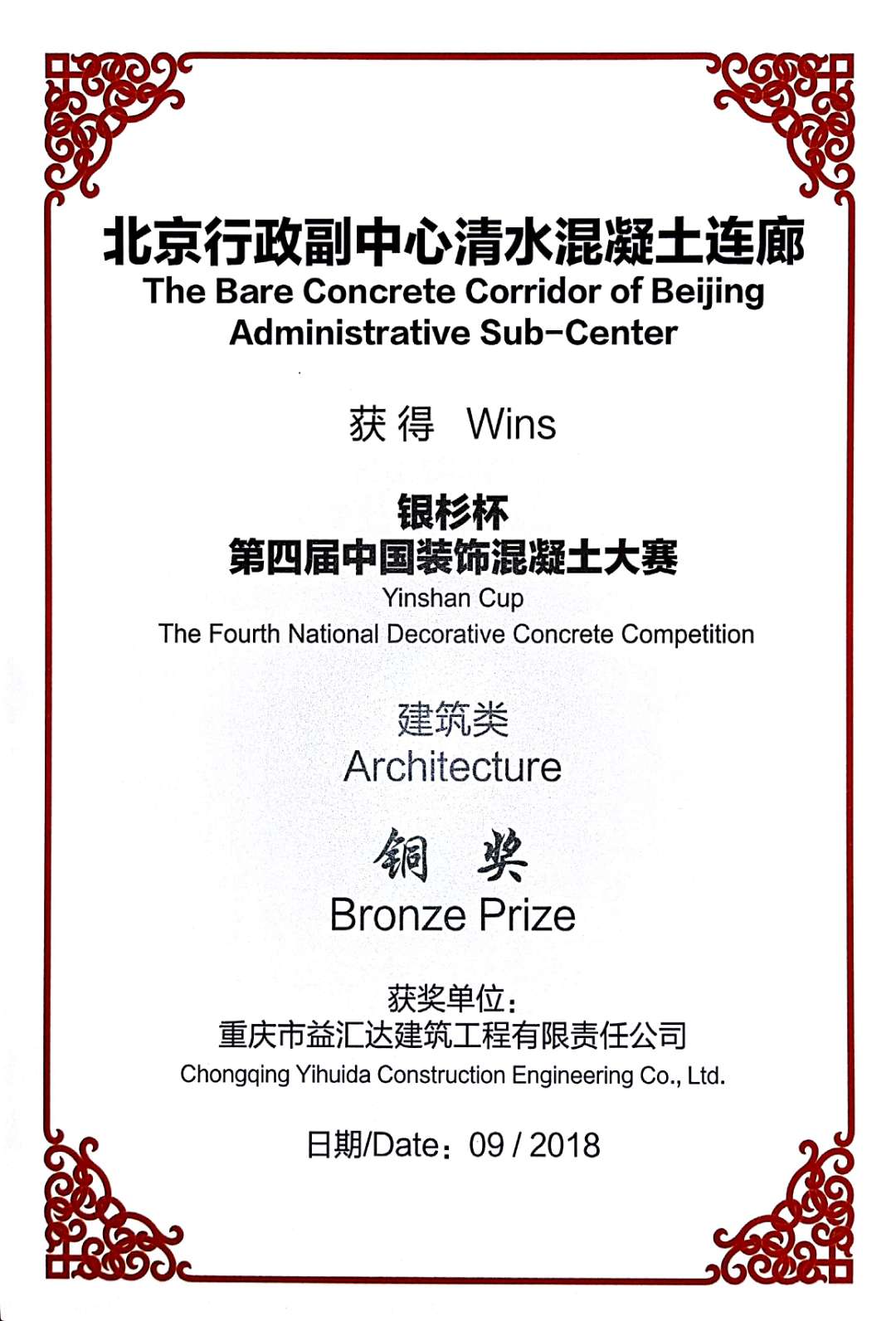 “银杉杯”第四届中国装饰混凝土大赛建筑类铜奖（2018）