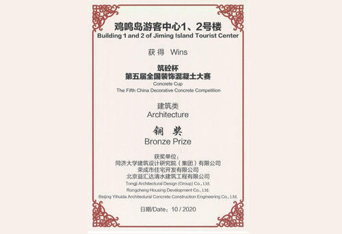 “筑砼杯”第五届全国装饰混凝土大赛建筑类铜奖（2020）