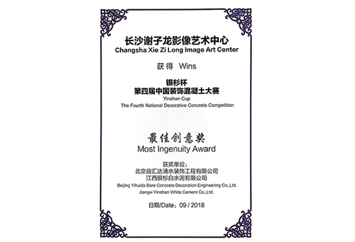 “银杉杯”第四届中国装饰混凝土大赛最佳创意奖（2018）