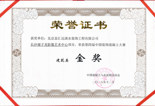 “银杉杯”第四届中国装饰混凝土大赛建筑类金奖（2018）