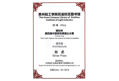 “银杉杯”第四届中国装饰混凝土大赛建筑类银奖(2018)